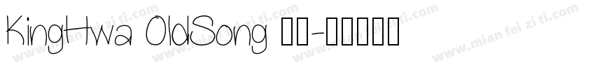 KingHwa 0ldSong 常规字体转换